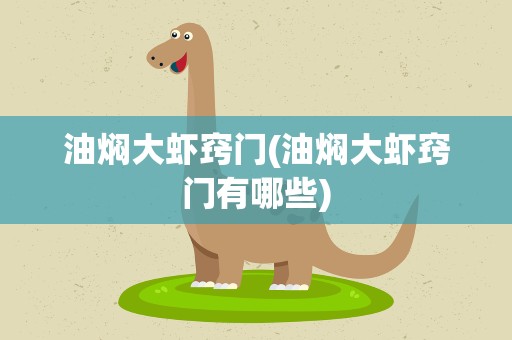 油焖大虾窍门(油焖大虾窍门有哪些)