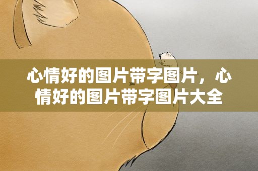 心情好的图片带字图片，心情好的图片带字图片大全