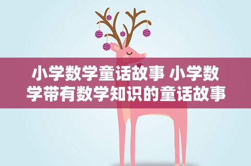 小学数学童话故事 小学数学带有数学知识的童话故事