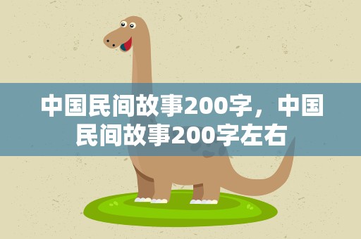 中国民间故事200字，中国民间故事200字左右