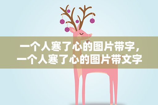 一个人寒了心的图片带字，一个人寒了心的图片带文字