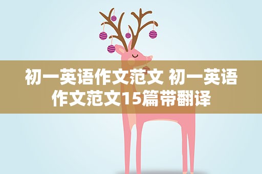 初一英语作文范文 初一英语作文范文15篇带翻译