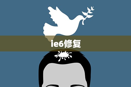 ie6修复