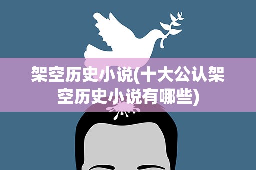 架空历史小说(十大公认架空历史小说有哪些)