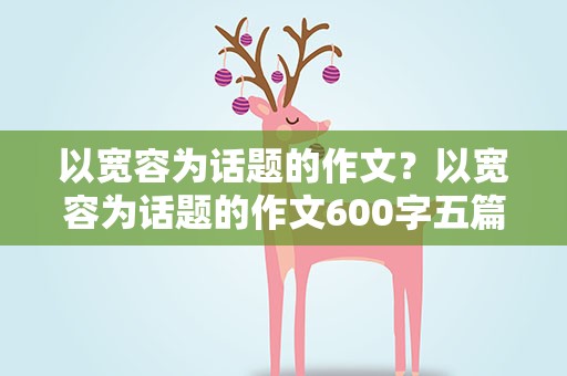 以宽容为话题的作文？以宽容为话题的作文600字五篇
