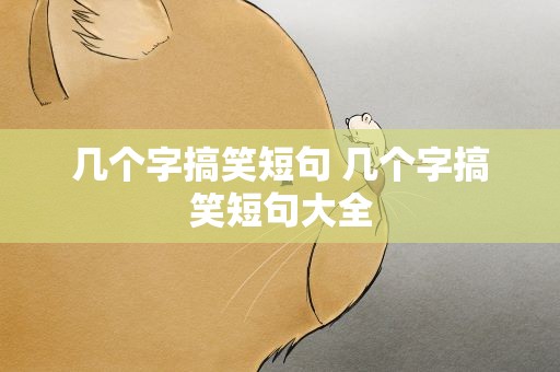 几个字搞笑短句 几个字搞笑短句大全