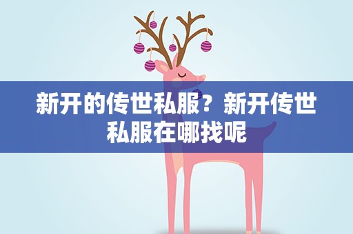 新开的传世私服？新开传世私服在哪找呢