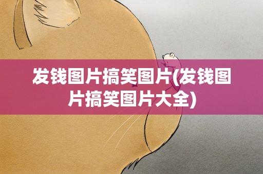 发钱图片搞笑图片(发钱图片搞笑图片大全)