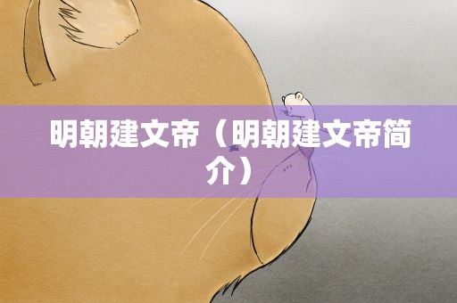 明朝建文帝（明朝建文帝简介）