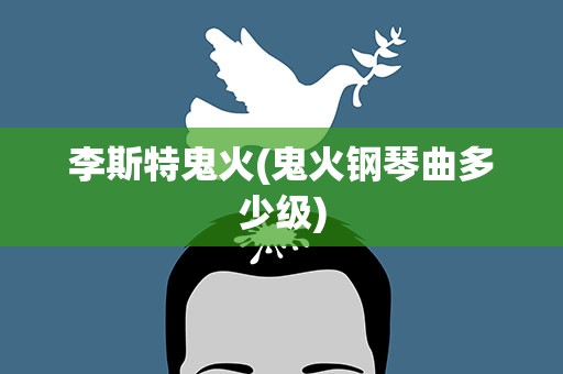 李斯特鬼火(鬼火钢琴曲多少级)
