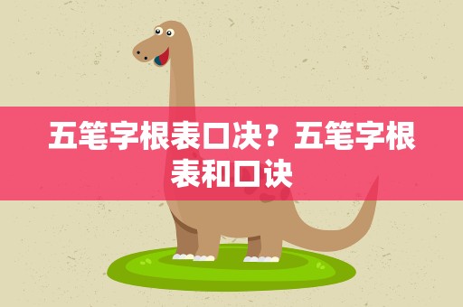 五笔字根表口决？五笔字根表和口诀
