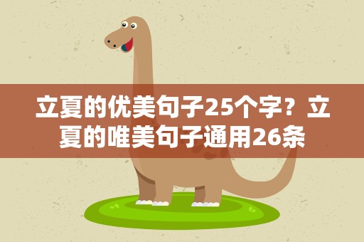 立夏的优美句子25个字？立夏的唯美句子通用26条