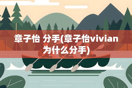 章子怡 分手(章子怡vivian为什么分手)