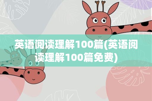 英语阅读理解100篇(英语阅读理解100篇免费)
