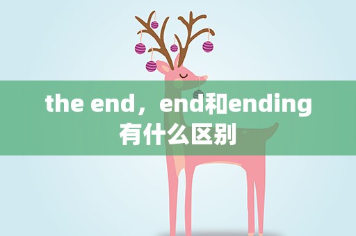 the end，end和ending有什么区别