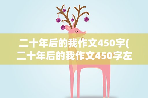 二十年后的我作文450字(二十年后的我作文450字左右)
