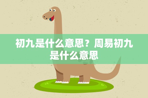 初九是什么意思？周易初九是什么意思