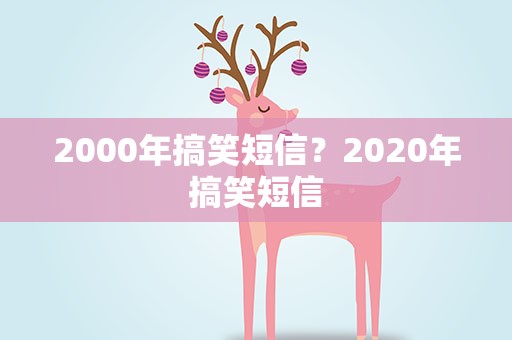2000年搞笑短信？2020年搞笑短信