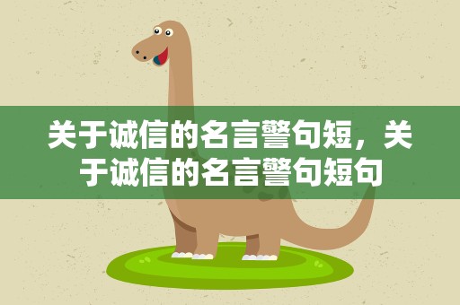 关于诚信的名言警句短，关于诚信的名言警句短句