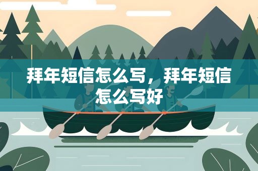 拜年短信怎么写，拜年短信怎么写好