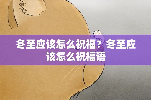 冬至应该怎么祝福？冬至应该怎么祝福语