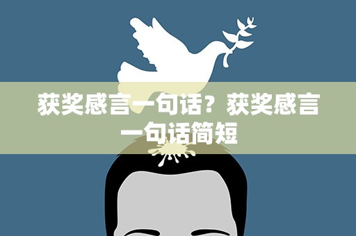 获奖感言一句话？获奖感言一句话简短