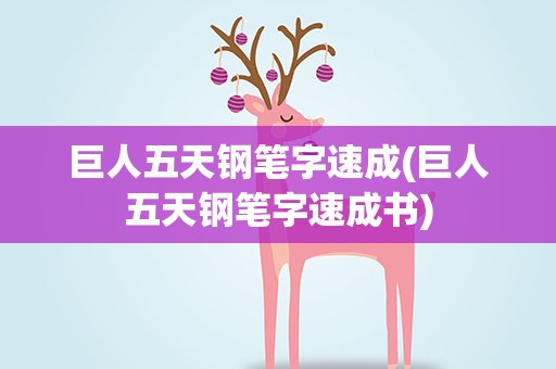 巨人五天钢笔字速成(巨人五天钢笔字速成书)