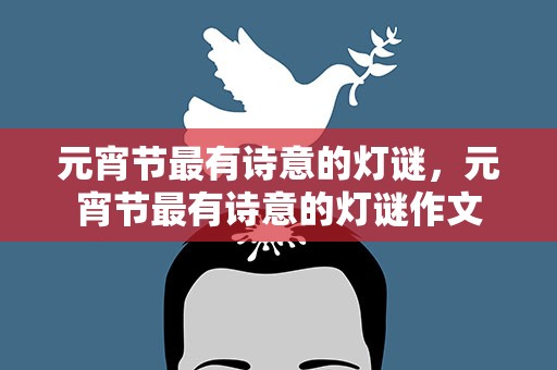 元宵节最有诗意的灯谜，元宵节最有诗意的灯谜作文