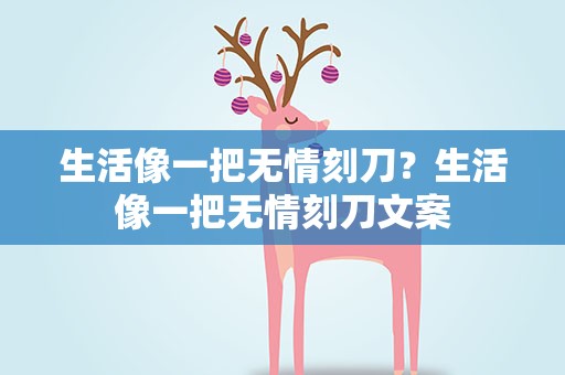生活像一把无情刻刀？生活像一把无情刻刀文案