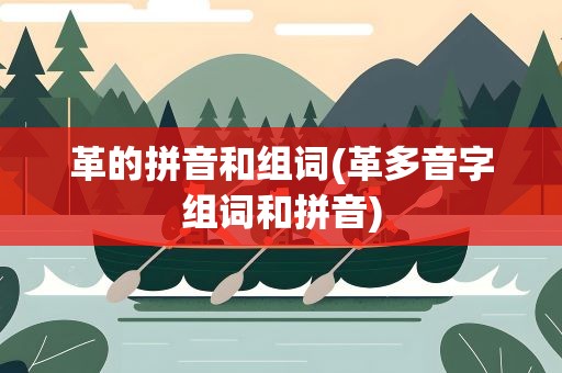 革的拼音和组词(革多音字组词和拼音)