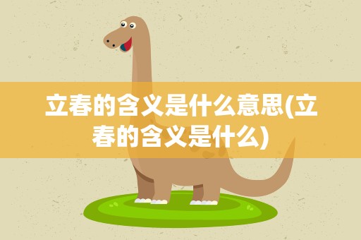 立春的含义是什么意思(立春的含义是什么)