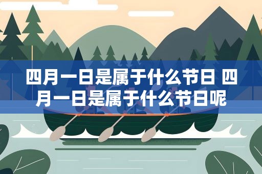四月一日是属于什么节日 四月一日是属于什么节日呢