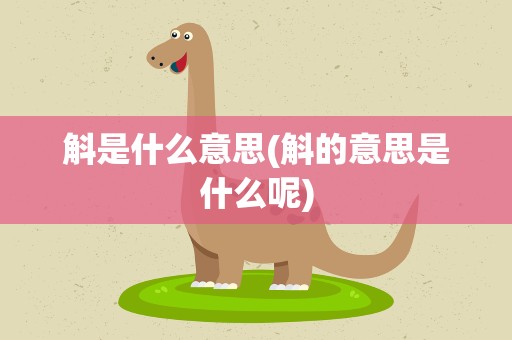 斛是什么意思(斛的意思是什么呢)
