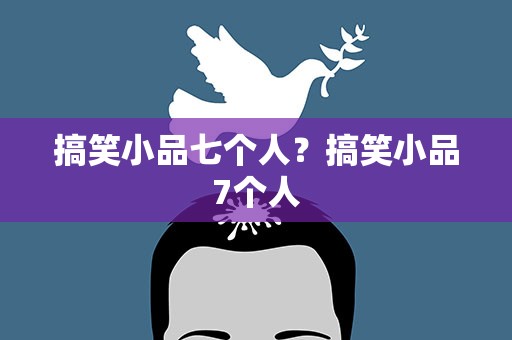 搞笑小品七个人？搞笑小品7个人