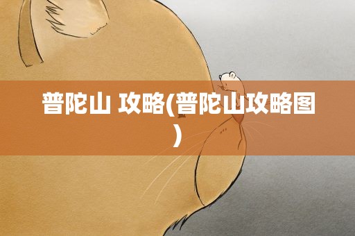普陀山 攻略(普陀山攻略图)