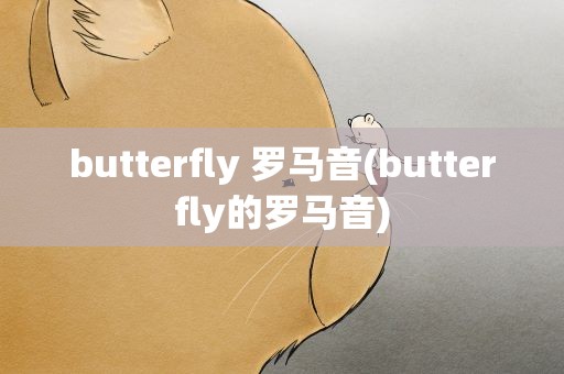 butterfly 罗马音(butterfly的罗马音)