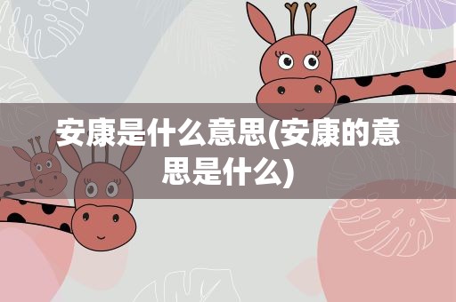 安康是什么意思(安康的意思是什么)