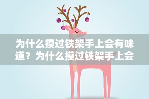 为什么摸过铁架手上会有味道？为什么摸过铁架手上会有味道呢