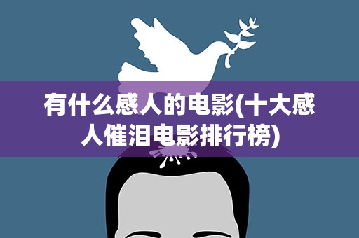 有什么感人的电影(十大感人催泪电影排行榜)
