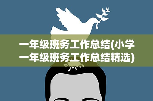 一年级班务工作总结(小学一年级班务工作总结精选)