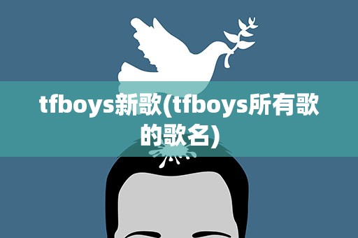 tfboys新歌(tfboys所有歌的歌名)