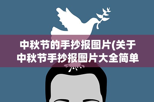 中秋节的手抄报图片(关于中秋节手抄报图片大全简单又漂亮)