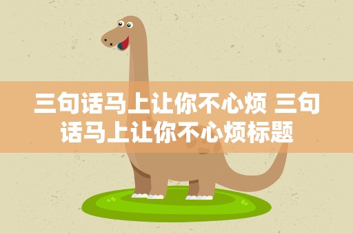 三句话马上让你不心烦 三句话马上让你不心烦标题