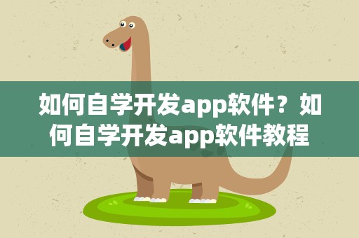 如何自学开发app软件？如何自学开发app软件教程