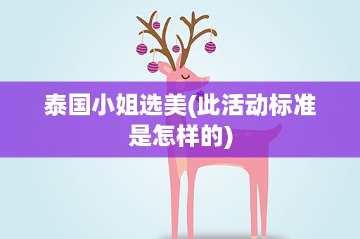 泰国小姐选美(此活动标准是怎样的)