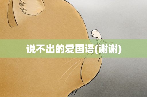 说不出的爱国语(谢谢)