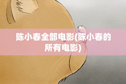陈小春全部电影(陈小春的所有电影)