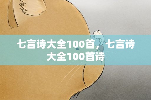 七言诗大全100首，七言诗大全100首诗