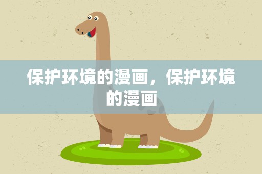 保护环境的漫画，保护环境的漫画