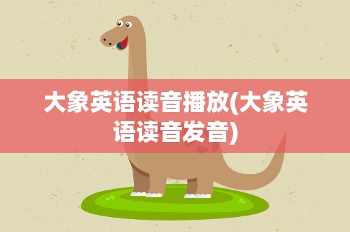 大象英语读音播放(大象英语读音发音)